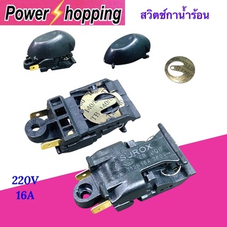 Power shopping อะไหล่กาต้มน้ำร้อน สวิทซ์กาน้ำร้อน กาต้มน้ำร้อน 220V 16A ขายเป็นชุดและขายแยก