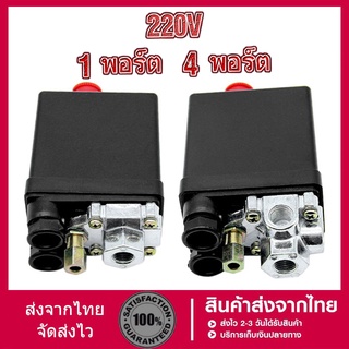 สวิทควบคุมแรงดันลม PC-7 HAITUN ขนาด 1/4" เพรชเชอร์สวิทช์ปั๊มลม ROTARY และ OIL FREE 1 ทาง และ 4 ทาง