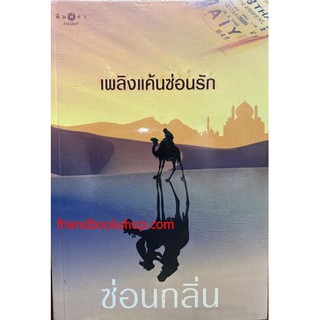 นิยายโรแมนติก-เพลิงแค้นซ่อนรัก