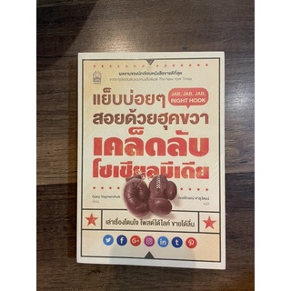 หนังสือ เคล็ดลับ โซเชียลมีเดีย