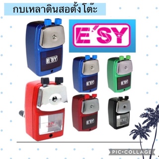 กบเหลา ดินสอ เครื่องเหลาดินสอ ตั้งโต๊ะ ยี่ห้อ E’sy