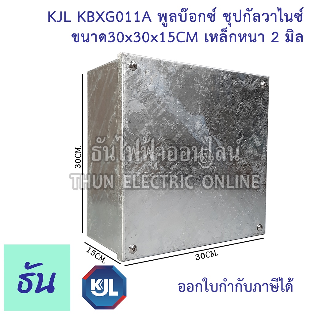 KJL PULL BOX (hot-dip galvanizing) พูลบ๊อกซ์ ชุบกัลวาไนซ์ KBGX0011A ขนาด 30x30x15 cm เหล็กหนา 2 มิล 