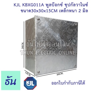 KJL PULL BOX (hot-dip galvanizing) พูลบ๊อกซ์ ชุบกัลวาไนซ์ KBGX0011A ขนาด 30x30x15 cm เหล็กหนา 2 มิล ธันไฟฟ้า