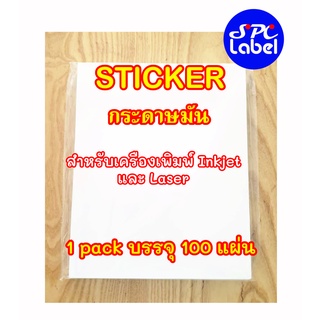 แหล่งขายและราคาสติ๊กเกอร์ Inkjet ถูกที่สุด กระดาษขาวเงากันน้ำ A4 บรรจุ 100 แผ่นอาจถูกใจคุณ