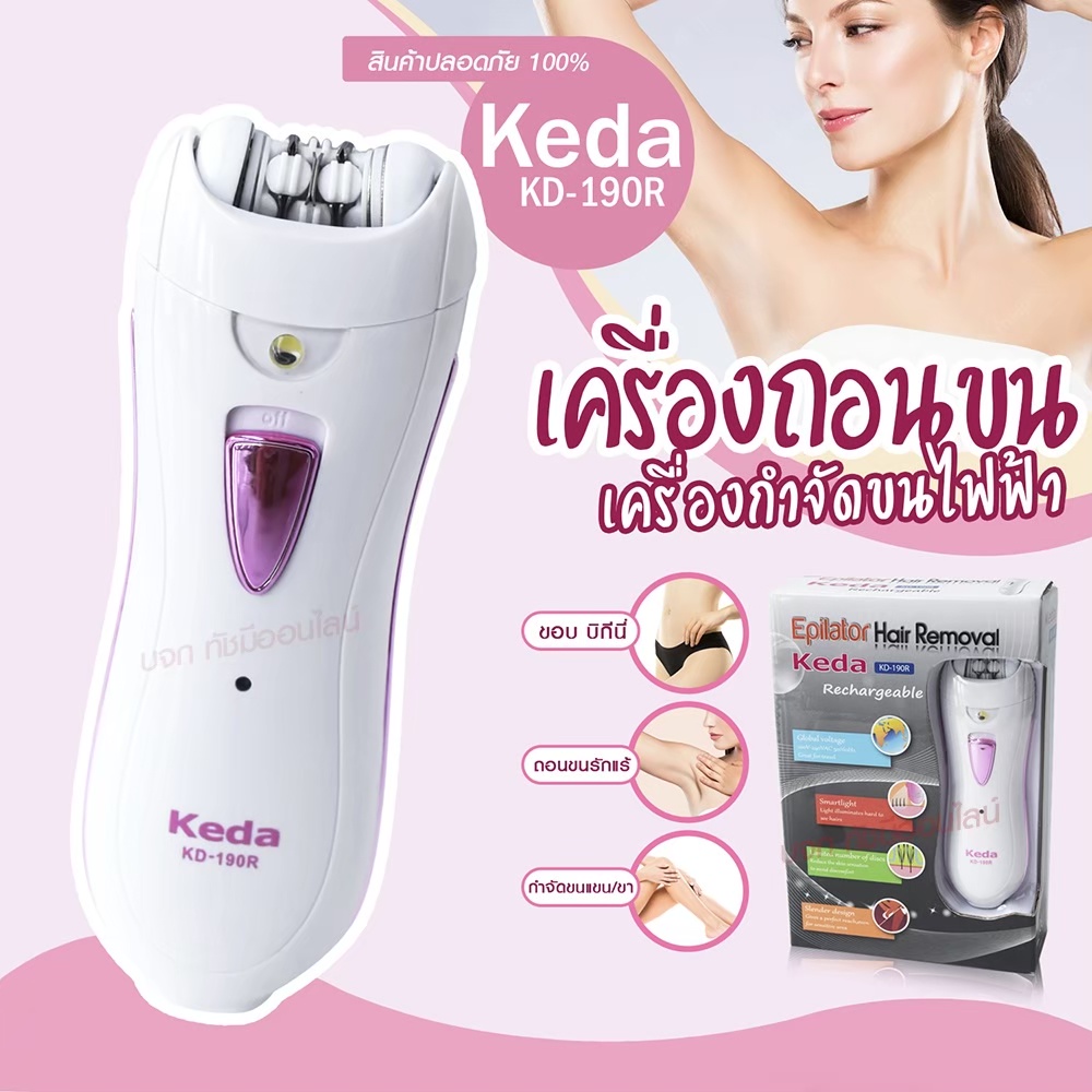 Kemei/Keda รุ่น km290R / KD190R คละรุ่น RECHARGEABLE LADY EPILATOR เครื่องถอนขนไฟฟ้า ( ชาร์จไฟในตัว)