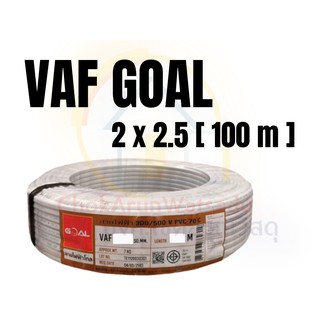 Goal สายไฟ VAF 2x2.5 [100เมตร] มอก. สายไฟคู่ สายไฟในบ้าน สายคู่ สายไฟฟ้า