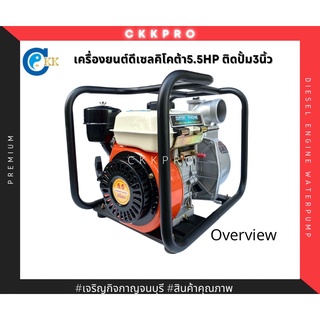 เครื่องยนต์ดีเซลติดปั้ม/เครื่องติดปั้ม ยี่ห้อคิโคต้า5.5hp ขนาดปั้ม3นิ้ว