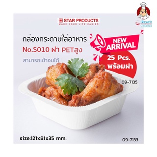 ถาดกระดาษ Star Products S010 พร้อมฝาสูง PET 25 ใบ (09-7133)