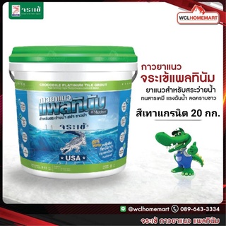 กาวยาแนว จระเข้ แพลทินัม สีเทาแกรนิต ขนาด 20 กก. กาวยาแนวสำหรับสระว่ายน้ำ