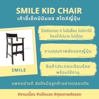 [1.1] โค้ดลด 20% เก้าอี้ทานอาหารเด็กรุ่น SMILE มินิมอล สไตล์ญึ่ปุ่น พร้อมส่ง ส่งไว