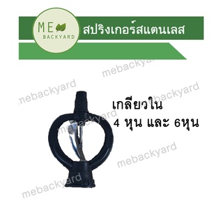 (ใบแสตนเลส) สปริงเกอร์ รดน้ำต้นไม้ ข้อต่อ PVC พีวีซี ขนาด 1/2" - 3/4" (4-6 หุน)