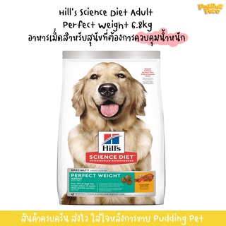 Hills Science Diet Adult Perfect Weight 6.8kg อาหารเม็ดสำหรับสุนัขที่ต้องการลดน้ำหนัก อาหารสุนัขควบคุมน้ำหนัก