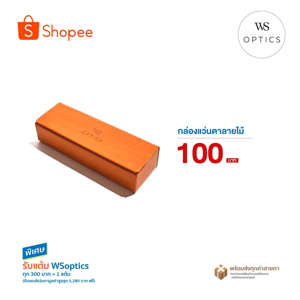 WSoptics กล่องแว่นตาลายไม้