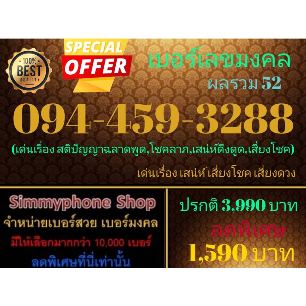 ขายเบอร์เลขมงคล 094-459-3288 ผลรวม 52 (Dtac เติมเงิน)