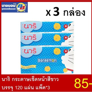 นาริ กระดาษเช็ดหน้าเนื้อนุ่ม บรรจุ 120แผ่น แพ็ค*3กล่อง