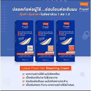 โลแลน พิกเซล แฮร์ บลีชชิ่ง ครีม เอ็กซ์ตรีม เลเวล ครีมฟอกสีผม 60 กรัม HAIR BLEACHING CREAM