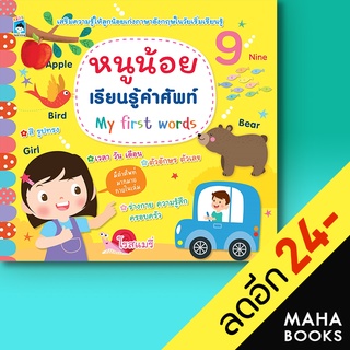 หนูน้อยเรียนรู้คำศัพท์ My First Words | KIDS Learning โรสแมรี่