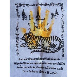 ผ้ายันต์ฝ่ามืออาจารย์ประสูติจับเสือมือเปล่า✨ เป็นผ้ายันต์ที่สร้างในวาระปีเสือ