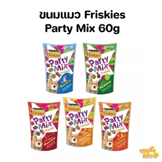 friskies party mix ฟริสกี้ ขนมแมว ฟริสกี้ สำหรับแมว 4 เดือนขึ้นไป ขนาด 60g