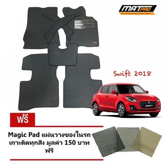 New!! Matpro Plus พรมปูพื้นเข้ารูป 100% ลายกระดุม ชุด Standard Set 7 ชิ้น สำหรับรถ รุ่น SWIFT โฉมปี 2018 สีเทา