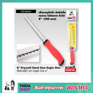 Eagle One Drywall hand saw 6" เลื่อยฉลุฝ้า ขนาด 6 นิ้ว เลื่อยฉลุมือ เลื่อยฉลุไร้สาย เลื่อยตัดฝ้า เลื่อยหางหนู T0765