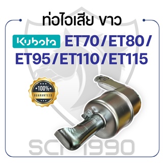 ท่อไอเสีย ขาว คูโบต้า รุ่น ET70 - ET80 - ET95 - ET110 - ET115 - KUBOTA -