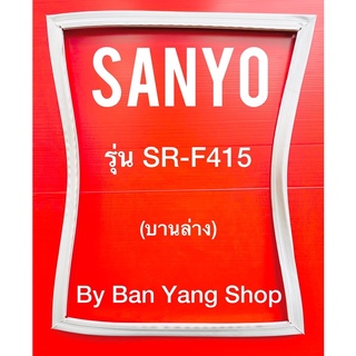 ขอบยางตู้เย็น SANYO รุ่น SR-F415 (บานล่าง)