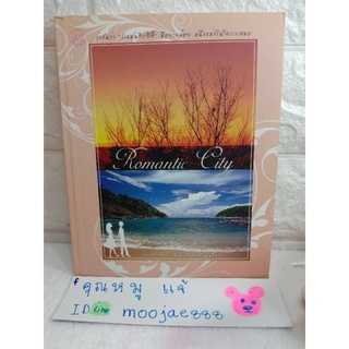 Romantic City จากปลายปากกานับสิบจากนักเดินทางโรงแมนติก วรรณกรรม  เรื่องสั้น  ศรัทธา