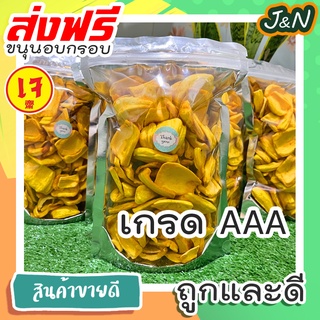 J&amp;N ขนุนอบกรอบ ห่อใหญ่ 170g Mit Say Jack Fruit ขนุน โค้ด ราคาถูก ขนม ส่ง ฟรี