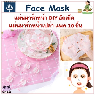 แผ่นมาร์คหน้า DIY แผ่นมาร์คหน้าเปล่า อัดเม็ด แพค5 10 20 ชิ้น MASK DIY Compressed