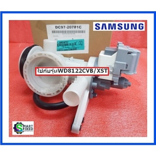 ปั้มน้ำเครื่องซักผ้าซัมซุง/ASSY PUMP DRAIN/Samsung/DC97-20781C/อะไหล่แท้จากโรงงาน