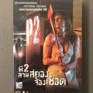 P2 (DVD)/พี2 ลานสยอง จ้องเชือด (ดีวีดี)