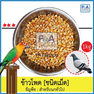ข้าวโพดสัตว์เลี้ยง_สำหรับ นก ไก่ หนูแฮมเตอร์ [ชนิดแบ่งขาย 1กก] .