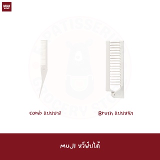 MUJI หวีพับได้ พกพา Portable Folding Hair Comb Brush