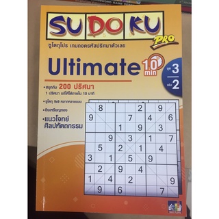 ซูโดกุโปร เกมถอดรหัสปริศนาตัวเลข Ultimate ชุด 3 เล่ม 2
