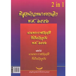 นามพระราชบัญญัติ และพิสูจน์กฎหมายยกเลิก พ.ศ.2552