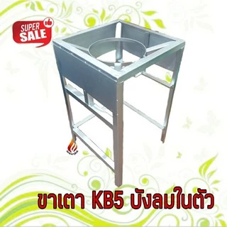 ชุดหัวเตาแม่ค้า ไฟแรง KB5 พร้อมขาเหลี่ยมสูง 70 cm.มีบังลม +หัวปรับแรงดันสูง+สายแก๊ส อุปกรณ์ครบชุดพร้อมใช้งาน