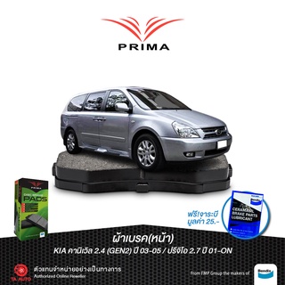 ผ้าเบรคPRIMA(หน้า)KIA เกีย คานิเวิล2.4(GEN 2)ปี 03-05/ปริจิโอ ปี 01-ON/K2500/K2700/ PDB 1489