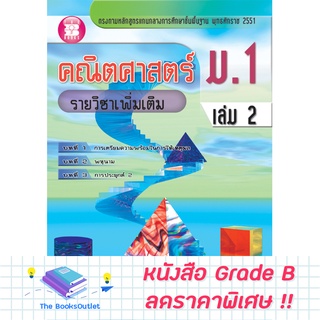 [Grade B] คณิตศาสตร์ ม.1 เล่ม 2 รายวิชาเพิ่มเติม (หลักสูตร 2551) [B17]