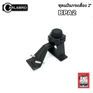 CARLSBRO BPAD2 ชุดแป้นกระเดื่อง 2 นิ้ว  สำหรับกลองไฟฟ้า CARLSBRO