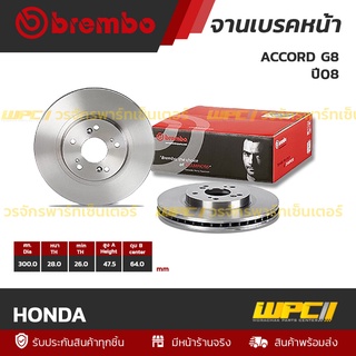 BREMBO จานเบรคหน้า HONDA : ACCORD G8 ปี08 (ราคา/อัน)