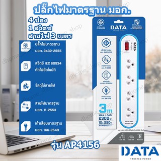 ปลั๊กไฟ DATA ปลั๊กพ่วง 4 ช่อง 1 สวิทซ์ สายไฟยาว 3 เมตร มาตรฐาน มอก. รุ่น AP4156 รุ่นใหม่ สีสันสดใส ทนไฟ 2300W 10A/250V