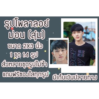 รูปโพลาลอยด์ ม่อน(สุ่ม)