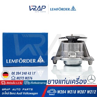 ⭐ BENZ ⭐ ยางแท่นเครื่อง LEMFORDER | เบนซ์ เครื่อง M272 M276 รุ่น W204 W218 W207 W212 | เบอร์ 36045 01 |