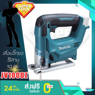 MAKITA เลื่อยจิ๊กซอไร้สาย 10.8v JV100DZ เฉพาะเครื่องเปล่า ของแท้JAPAN