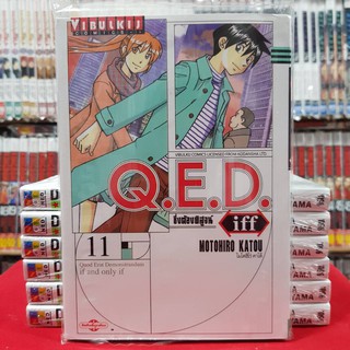 QED iff ซึ่งต้องพิสูจน์ เล่มที่ 11 หนังสือการ์ตูน มังงะ Q.E.D.