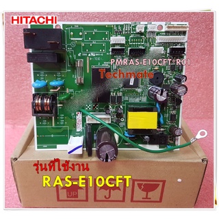 อะไหล่แอร์ของแท้/เมนบอร์ดคอลย์เย็นแอร์ฮิตาชิ/HITACHI/MAIN/PMRAS-E10CFT*R01/ใช้กับรุ่น RAS-E10CFT