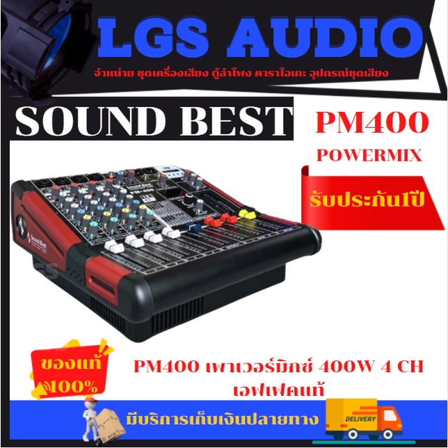 Sound Best รุ่น - PM400 เพาเวอร์มิกซ์ 400W 4 - CH เอฟเฟค