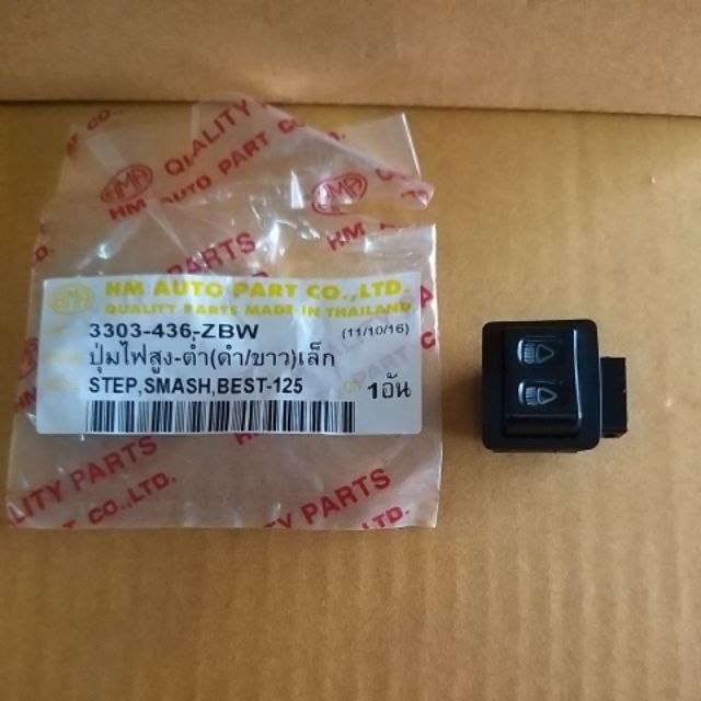 ปุ่ม สูง-ต่ำ ไฟหน้า STEP-125, SMASH, BEST-125 # 3303-436-ZBW