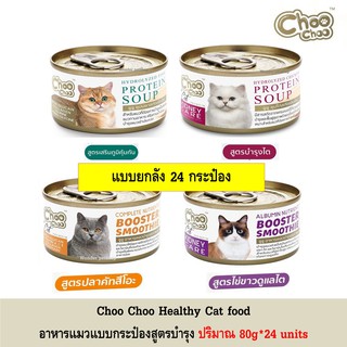 [24กระป๋อง] Choo choo Cat food ซุป และ สมูทตี้ เข้มข้น 80g